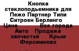 Кнопка стеклоподьемника для Пежо Партнер Типи,Ситроен Берлинго › Цена ­ 1 000 - Все города Авто » Продажа запчастей   . Крым,Ферсманово